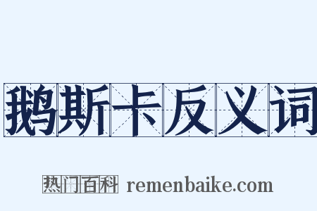 鹅斯卡反义词是什么意思的图片